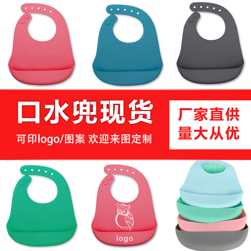 兒童硅膠口水兜定制，寶寶吃飯輔食神器硅膠圍兜圍嘴代加工